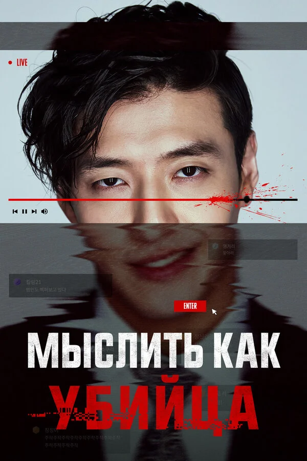 Смотреть Мыслить как убийца онлайн бесплатно в HD качестве на русском языке